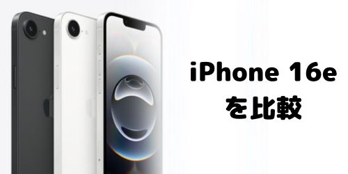 iPhone 16eの値段を比較