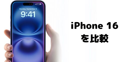 iPhone 16シリーズの値段を比較