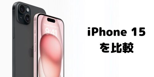 iPhone 15シリーズの値段を比較