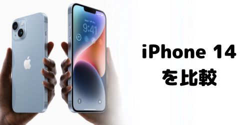 iPhone 14シリーズの値段を比較