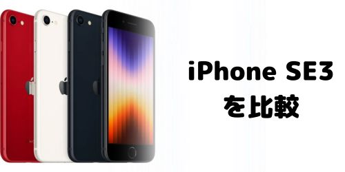 iPhone SE3（第三世代）の値段を比較