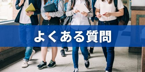 iPhoneの学割に関するよくある質問