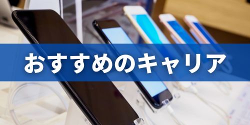 【結論】iPhoneを安く買うなら「ドコモ」か「楽天モバイル」がおすすめ！