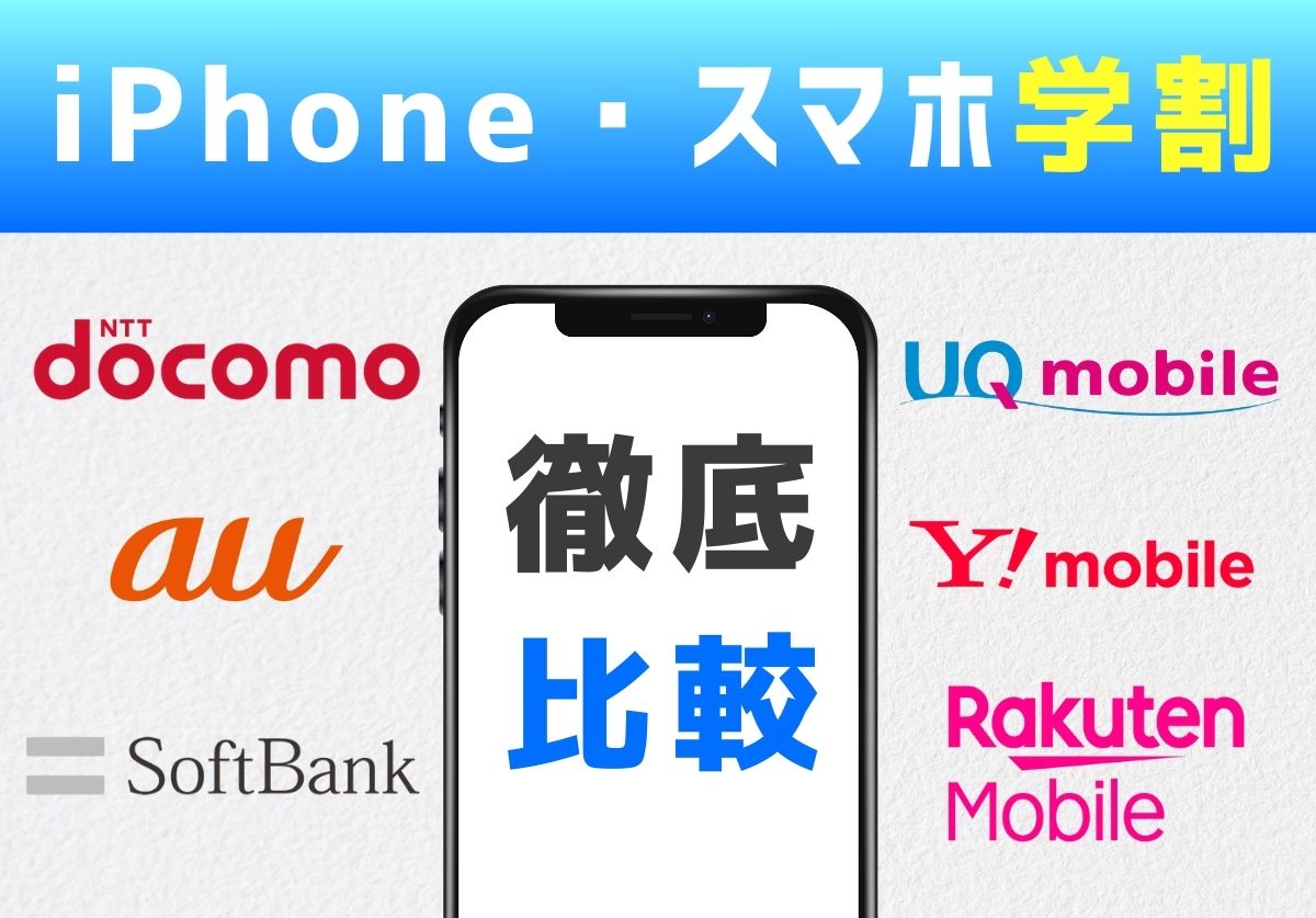 【2025年】iPhoneやスマホ学割の値段はいくら？どこが安いかを比較