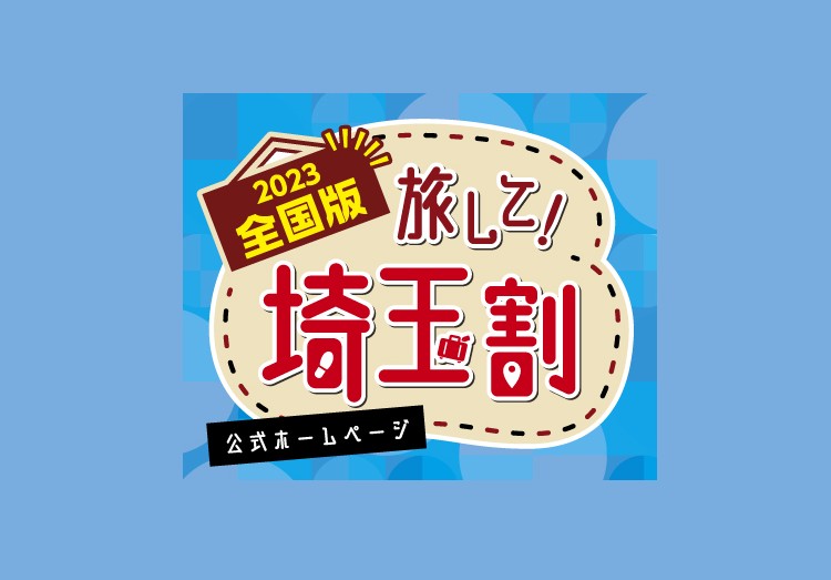 【埼玉県】全国旅行支援「旅して！埼玉割」とは？