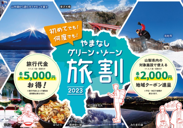 山梨県限定】「やまなしグリーン・ゾーン旅割」！ | キャンペーン | 株式会社ノジマ