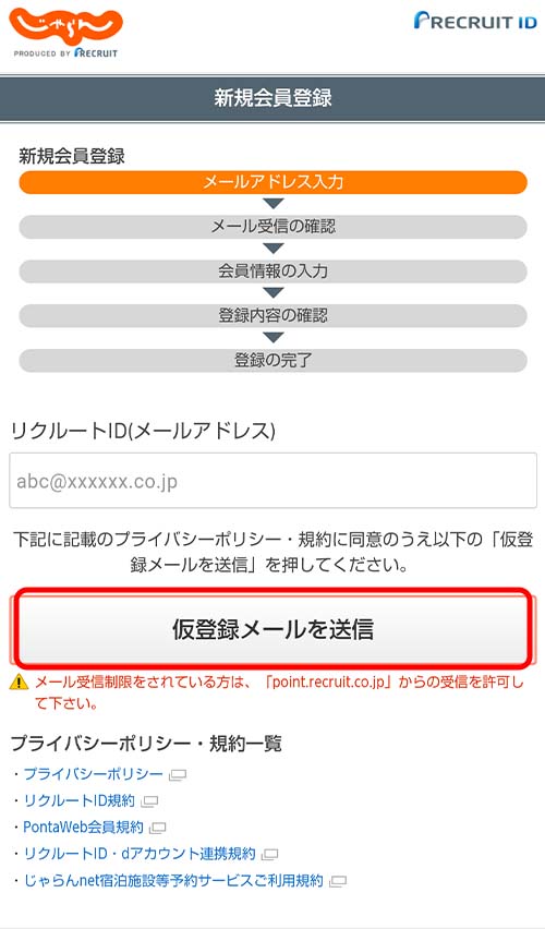 リクルートIDに設定したいメールアドレスを入力し、「仮登録メールを送信」をタップ。