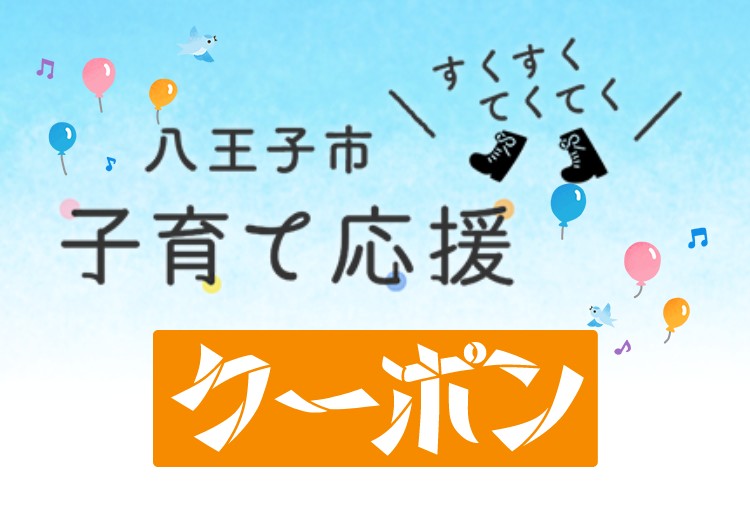 「八王子 すくすくてくてく 子育て応援クーポン」のまとめ情報！ 申請のやり方や使えるお店、利用期限を解説アイキャッチ