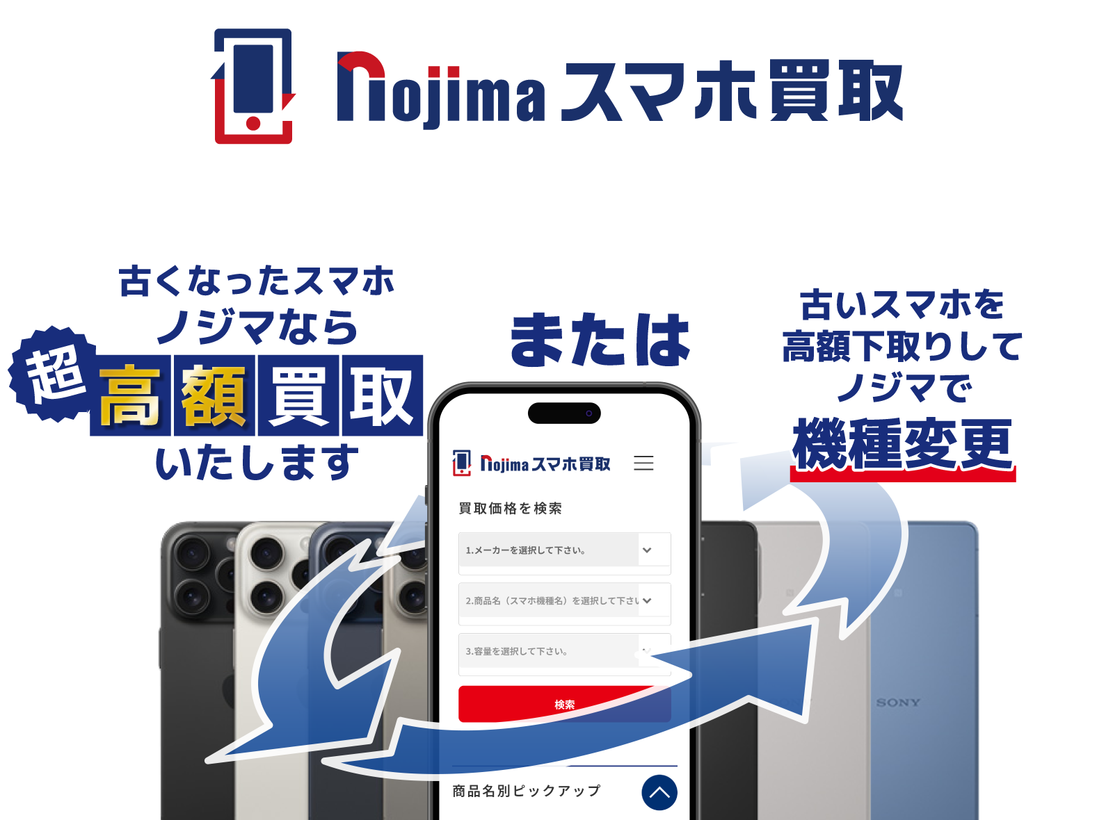 【スマホ買取サイト】ノジマなら古い携帯電話を超高額買取します！