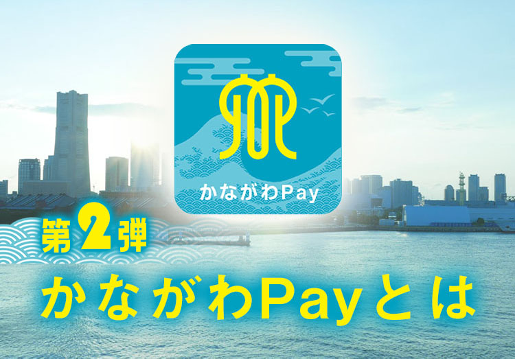 かながわPayとは