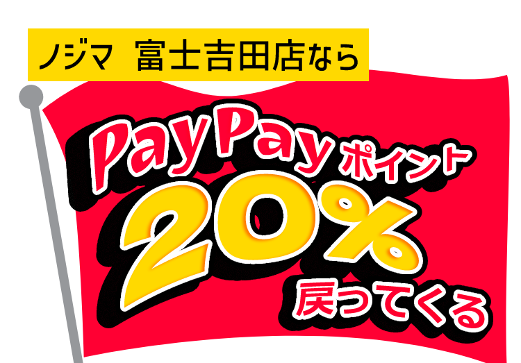 【富士吉田店が対象】PayPayであなたの街を応援しよう！いろんな街でキャンペーン開催！のアイキャッチ