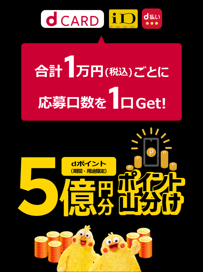 ノジマも対象！総額5億円分のdポイントを応募口数に応じて山分け進呈！ | キャンペーン | 株式会社ノジマ