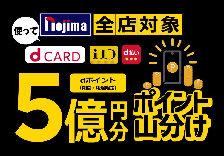 【全店】ノジマも対象！総額5億円分のdポイントを応募口数に応じて山分け進呈！アイキャッチ