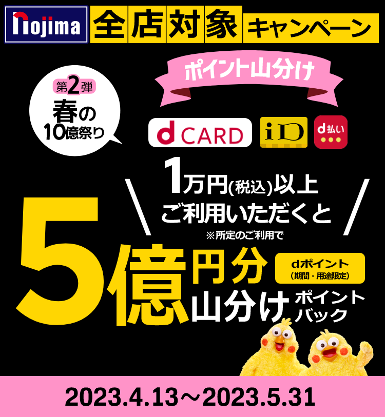 全店】ノジマも対象！総額5億円分のdポイントを応募口数に応じて山分け