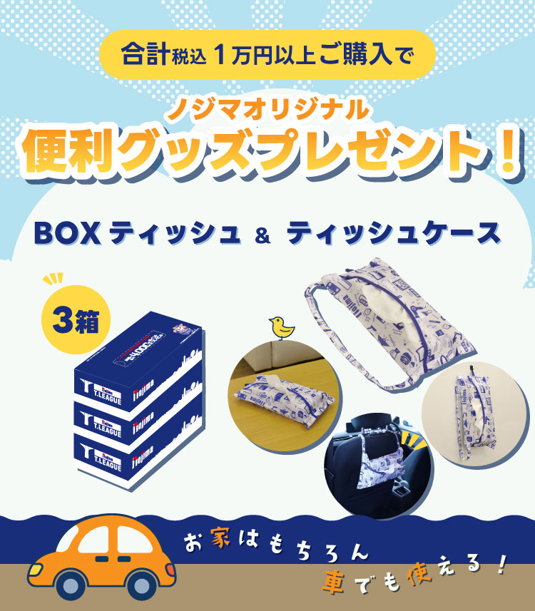 合計税込1万円以上ご購入でBOXティッシュ＆ティッシュケースプレゼント！ | キャンペーン | 株式会社ノジマ