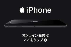 iPhone 店頭受取りオンライン受付