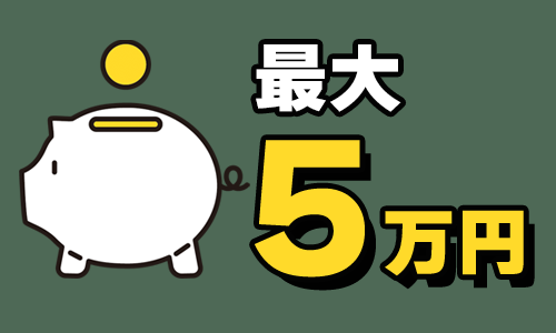 最大5万円