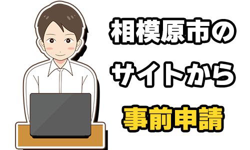 相模原市のHPから事前申請する