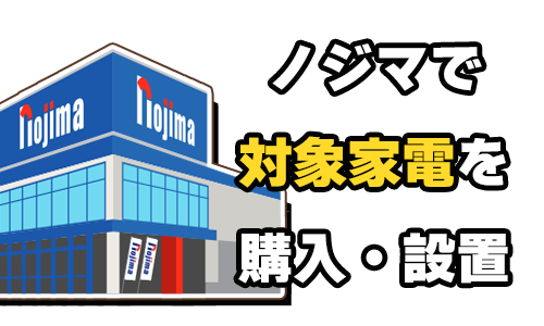 ノジマで対象家電を購入・設置