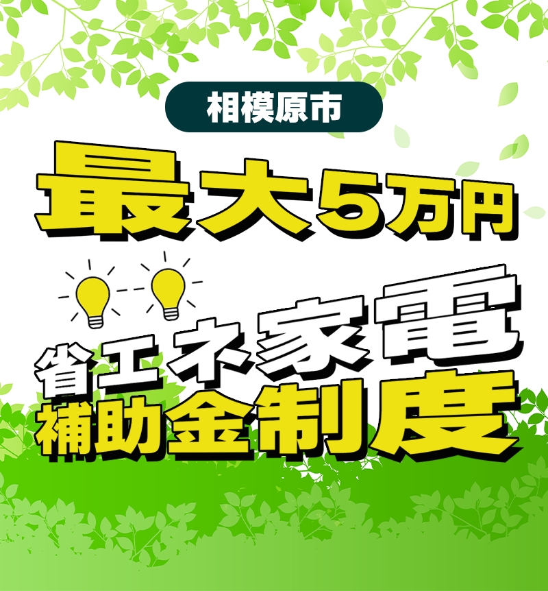 相模原市省エネ機器更新促進補助金制度のスマホ画像