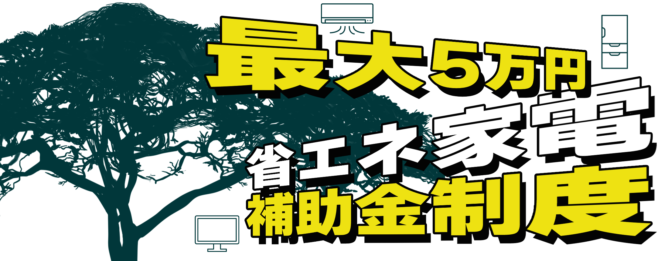 相模原市省エネ機器更新促進補助金制度のPC画像