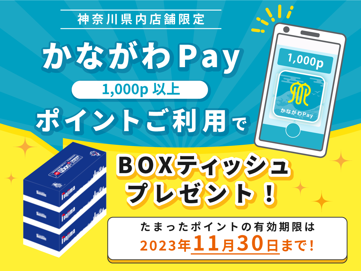 かながわPayポイントBOXティッシュプレゼントスマホ画像