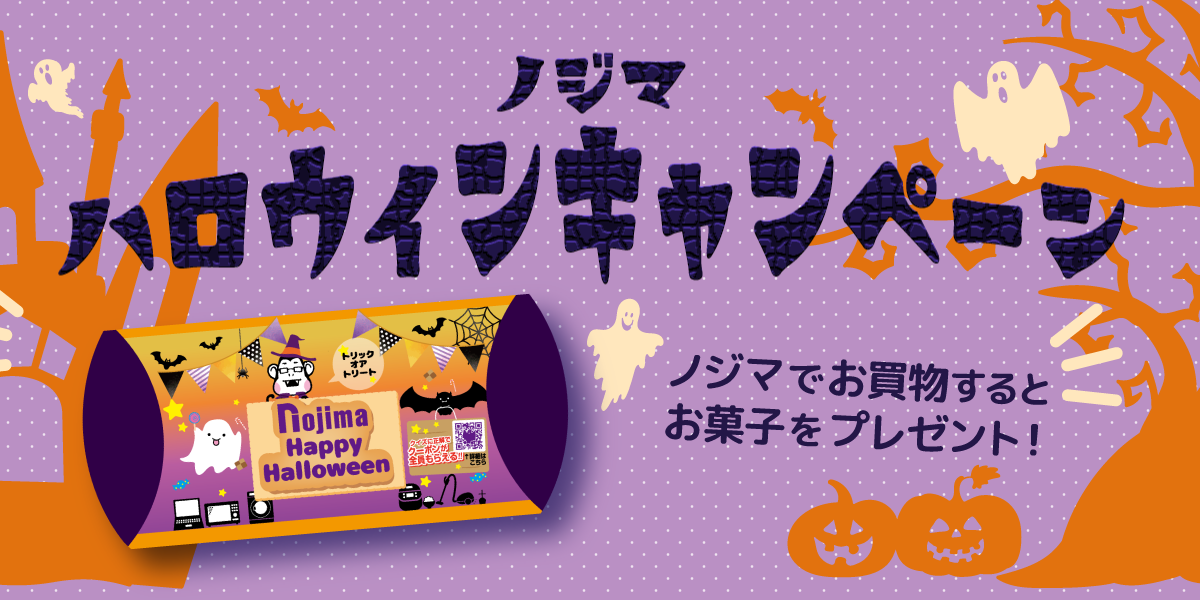 【全店】ノジマハロウィンでトリックオアトリート！のTOP画