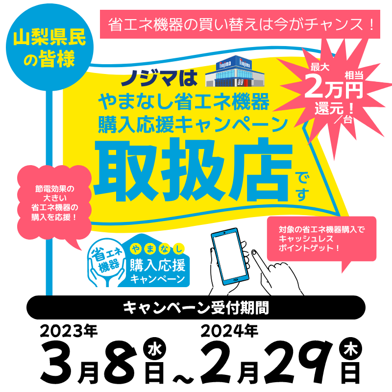 ノジマでやまなし省エネ機器購入応援キャンペーンやってますのTOP画