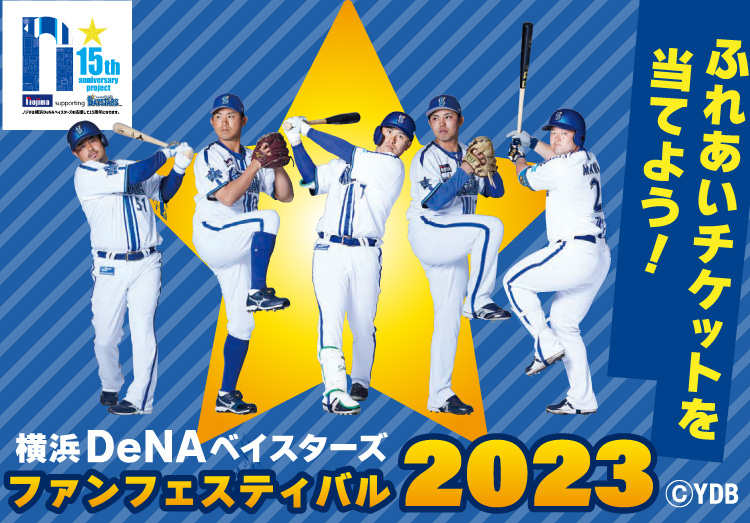 15の公約 第13弾】横浜DeNAベイスターズファンフェスティバル 2023<br 