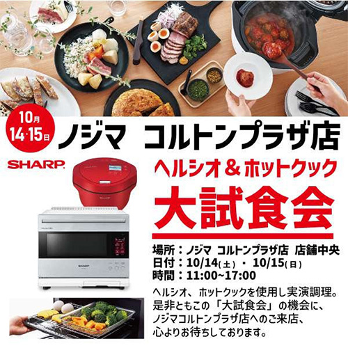 シャープ 大試食会イベント