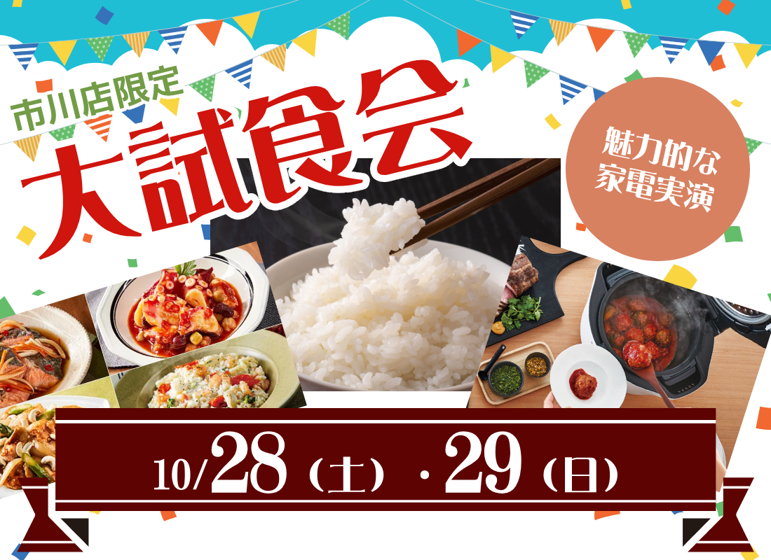 人気家電の実演！大試食会を開催！