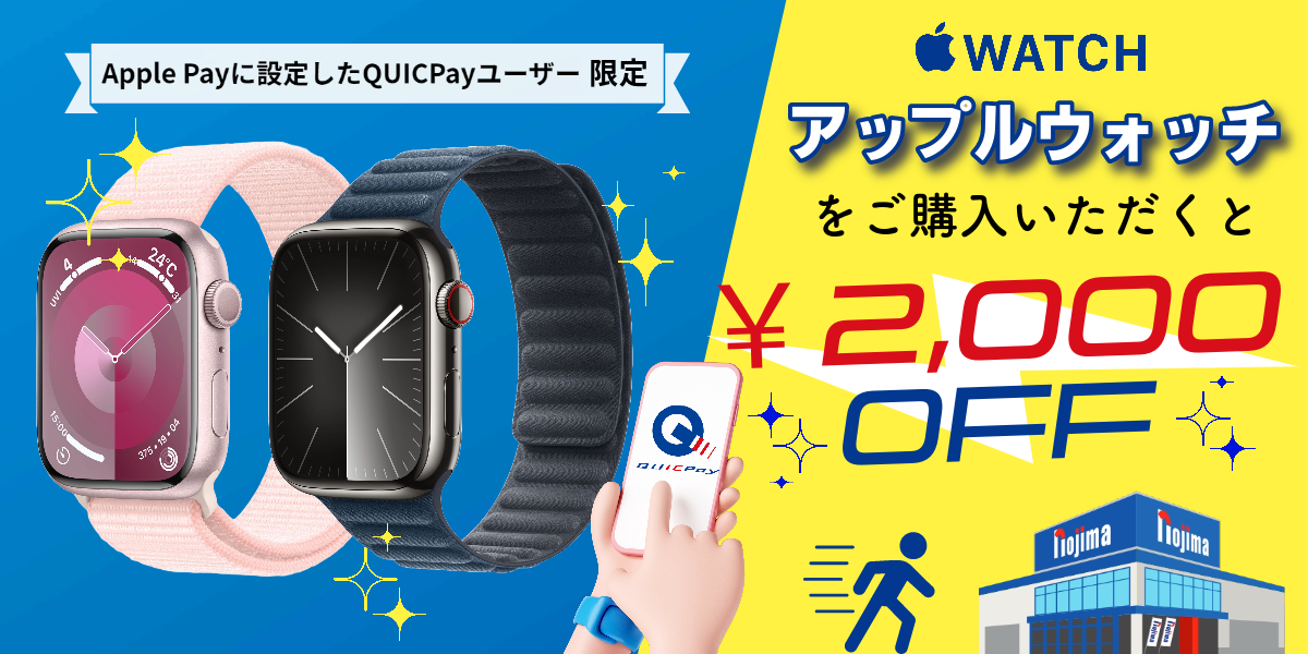 ノジマでApple Watchをご購入いただくと2,000円引き！Apple Pay（QUICPay）限定キャンペーンPC画像