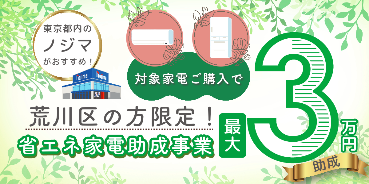 【荒川区民限定】最大3万円！省エネ家電助成事業キャンペーントップ画像