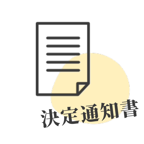 決定通知書