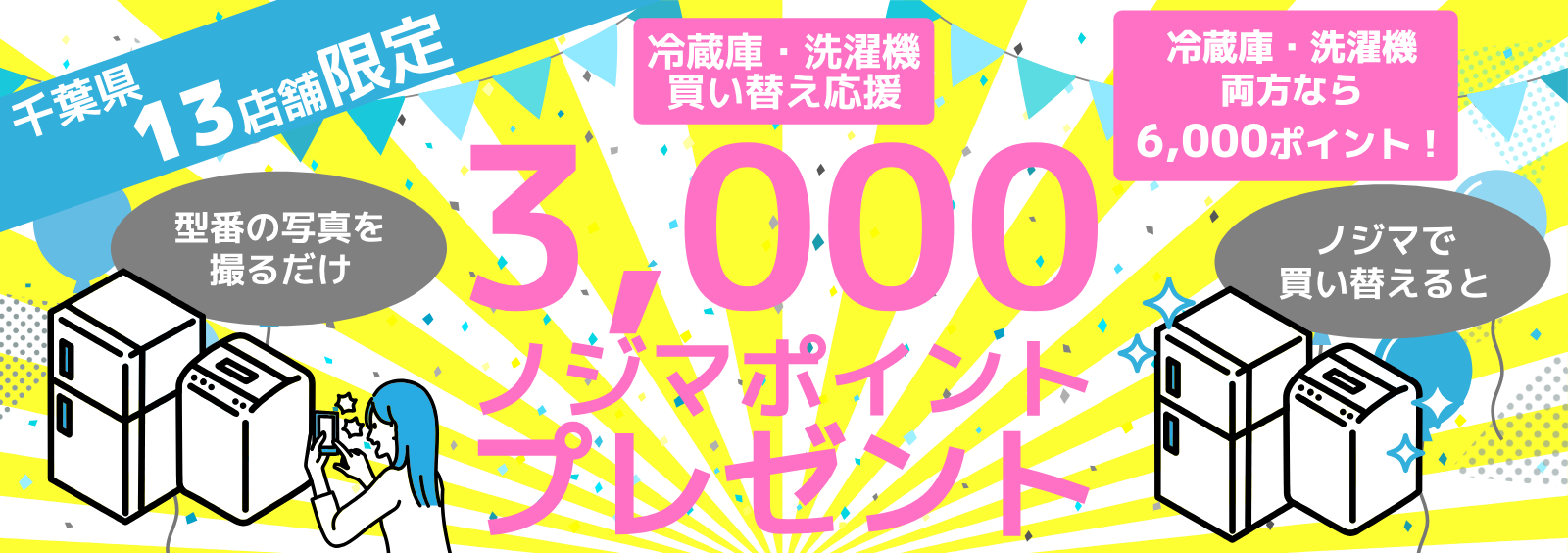 【千葉県】13店舗限定！型番写真を撮影すれば各3,000ポイントプレゼント！冷蔵庫・洗濯機を買い替えで のTOP画