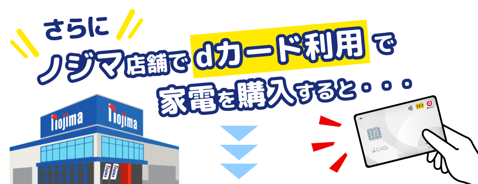 4万円以上dカードご利用で