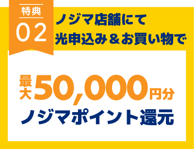 最大10万円分還元！@nifty光キャンペーン開催中 | キャンペーン | 株式会社ノジマ