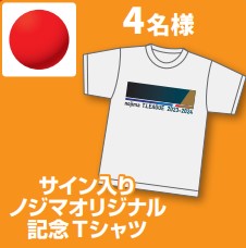 サイン入りノジマオリジナル記念Tシャツ