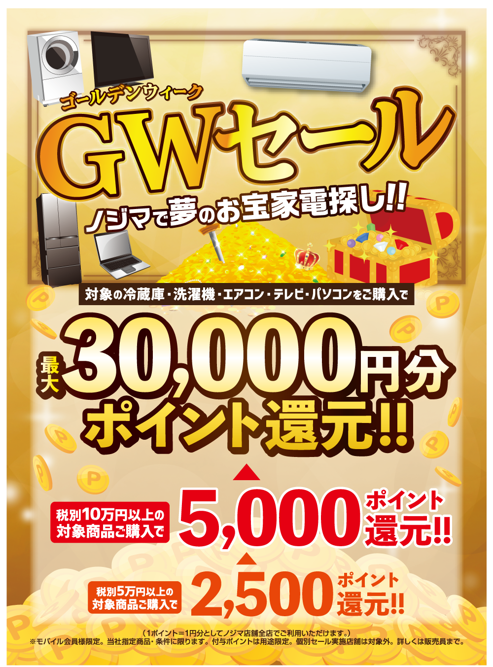 最大3万円分ポイント進呈！ゴールデンウィークセール開催！ | キャンペーン | 株式会社ノジマ