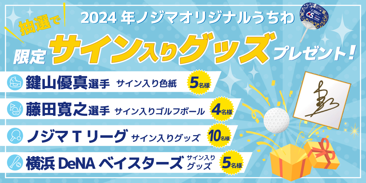 2024年ノジマオリジナルうちわ限定サイン入りグッズプレゼントキャンペーン！のTOP画