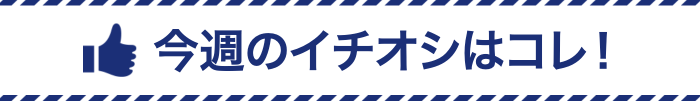 今週のおすすめ