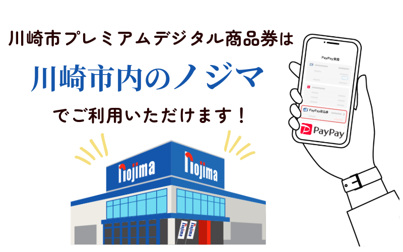 ノジマで川崎市プレミアムデジタル商品券！