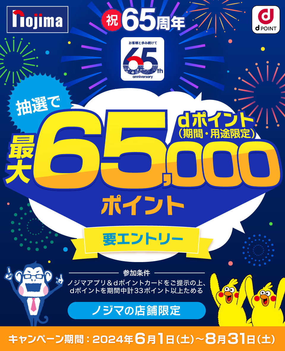 最大65,000ptがあたる！ノジマ65周年記念 dポイントキャンペーン | キャンペーン | 株式会社ノジマ