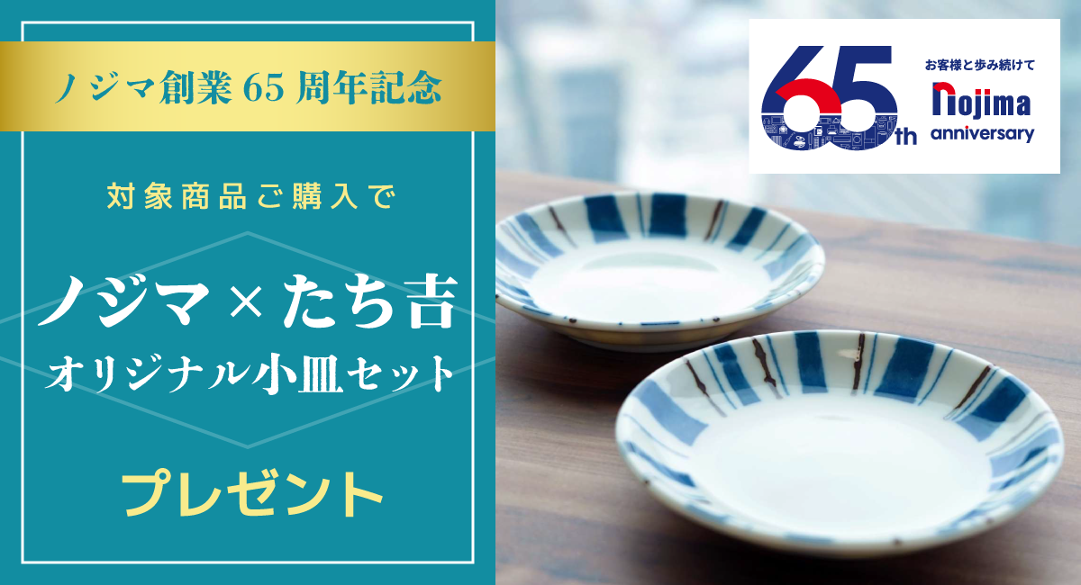 ノジマ×たち吉オリジナル小皿セットプレゼント！ノジマ65周年記念キャンペーン