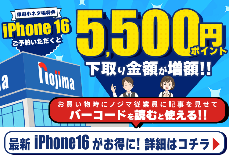 iPhone16予約で5,500円分の下取り増額！家電小ネタ帳キャンペーン