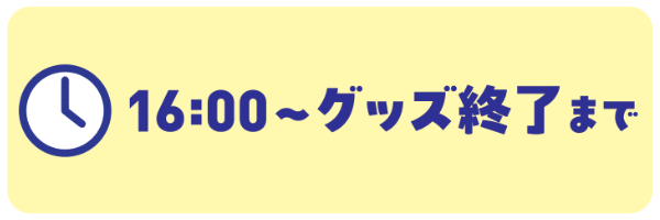 じゃんけんの時間16：00から