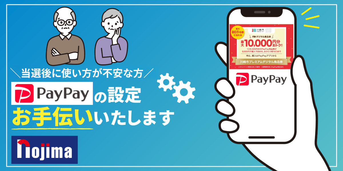 paypayの設定もノジマにお任せください