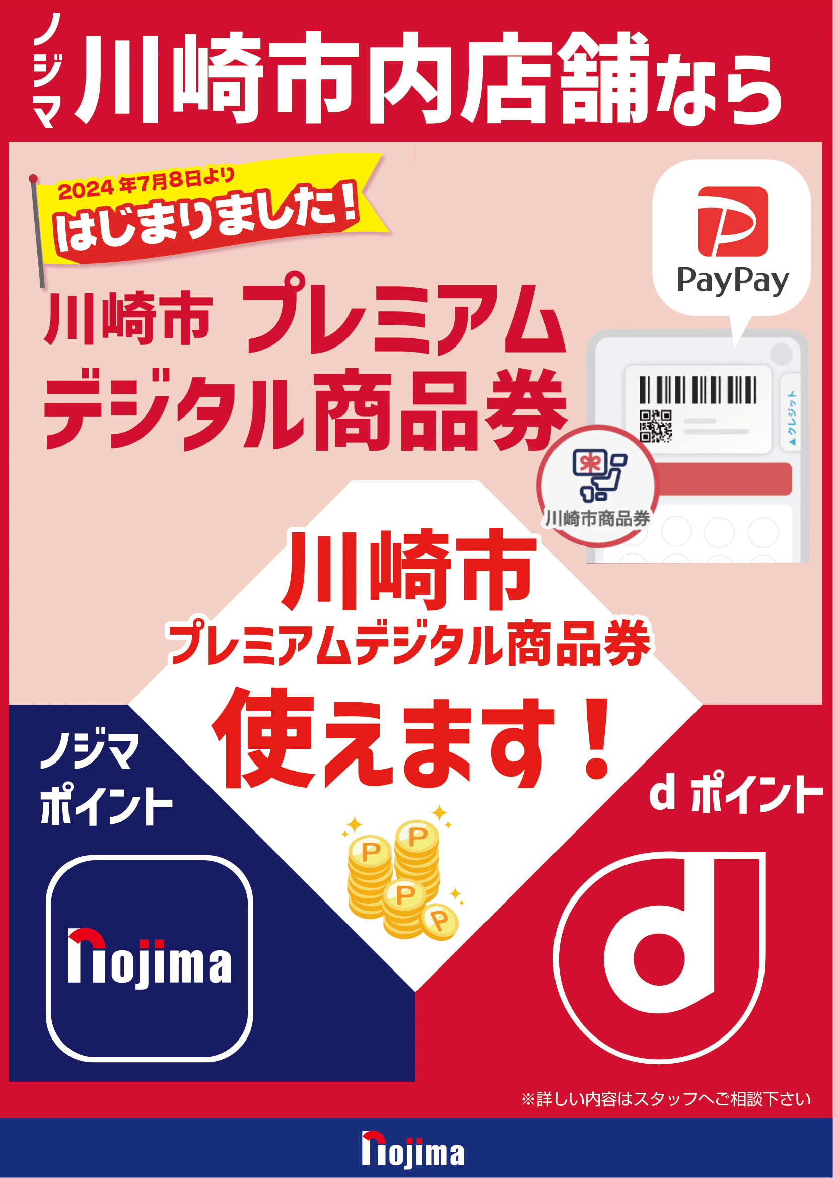 川崎市限定】20％お得！川崎市プレミアムデジタル商品券はノジマで使える！ | キャンペーン | 株式会社ノジマ