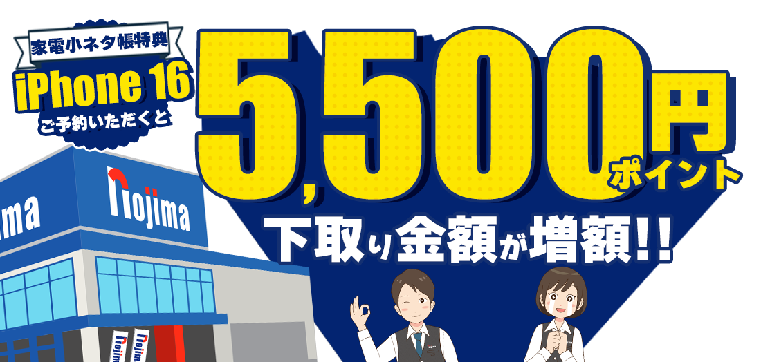 iPhone16予約で5,500円分の下取り増額！家電小ネタ帳キャンペーン