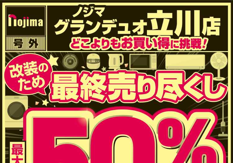 終了したキャンペーン | 株式会社ノジマ